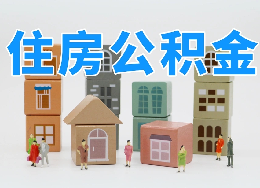 已经有房了想取公积金-滨州公积金代办平台