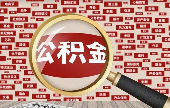 公积金可以提取吗-滨州公积金代办平台